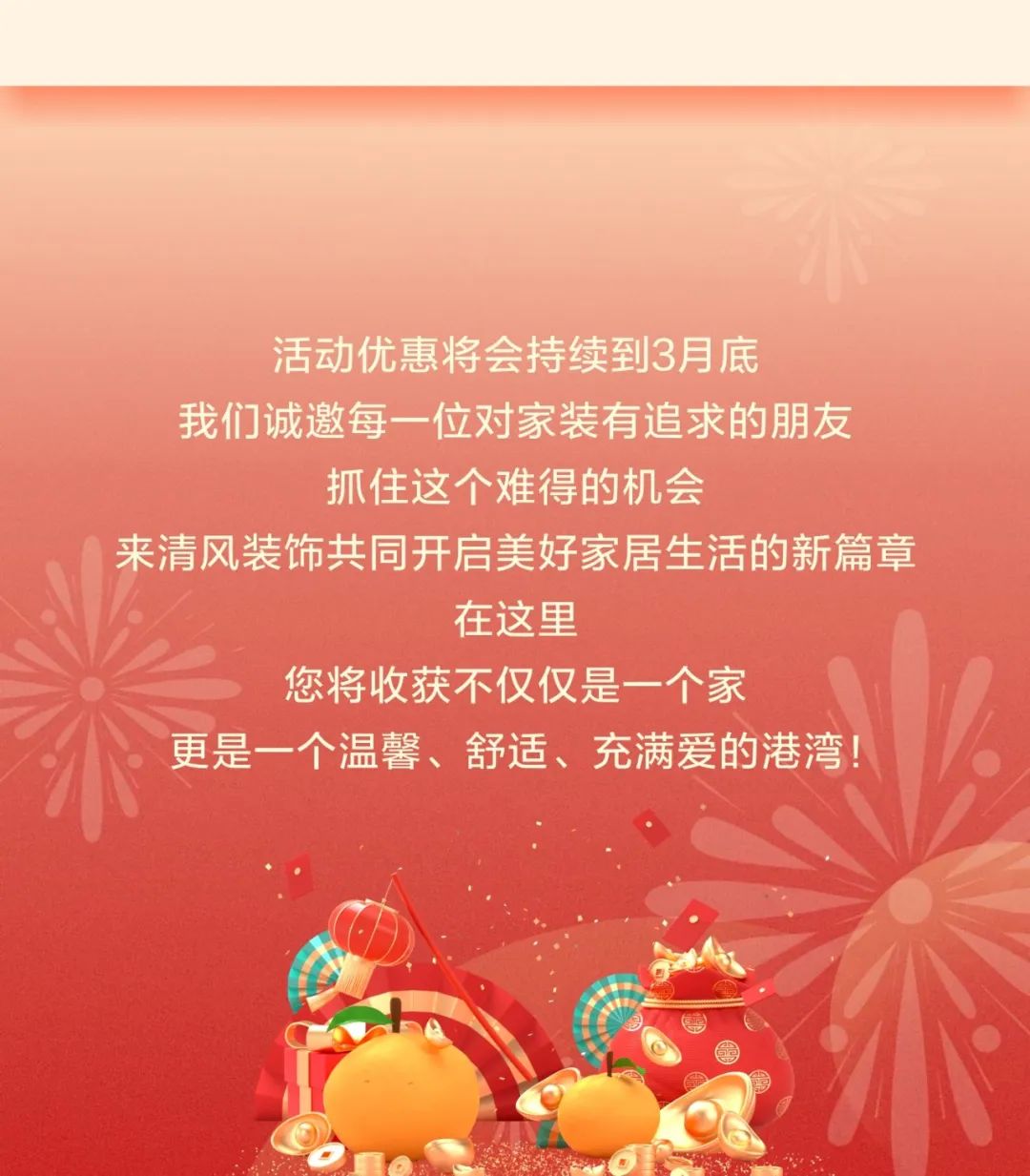 清风装饰开门红，金龙送福抢头彩！