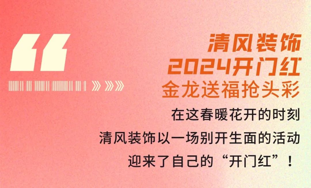 清风装饰·2024开门红！火爆开局！