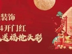 清风装饰开门红，金龙送福抢头彩！