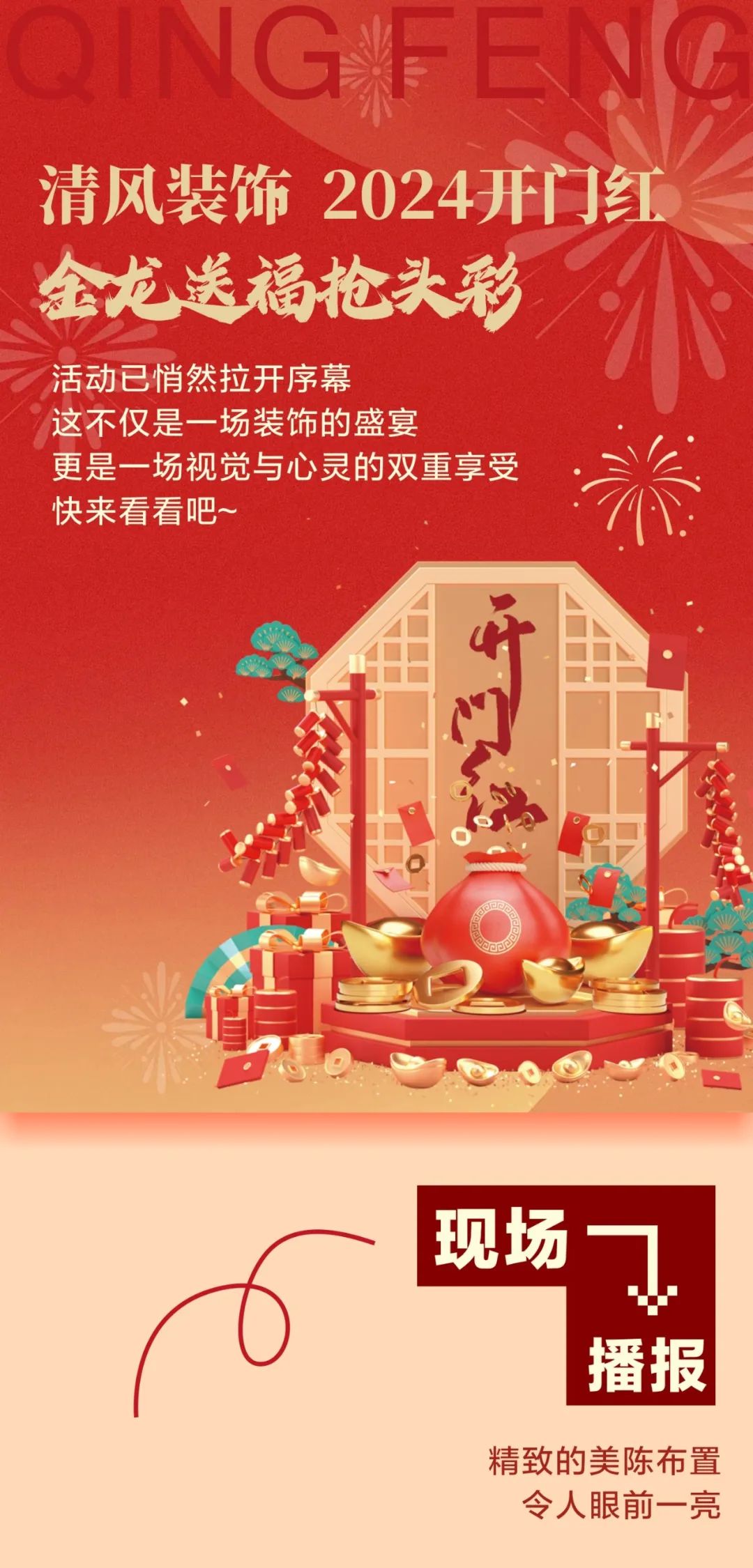 清风装饰开门红，金龙送福抢头彩！