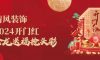 清风装饰·2024开门红 金龙送福抢头彩