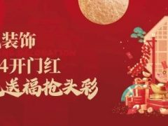 清风装饰·2024开门红 金龙送福抢头彩