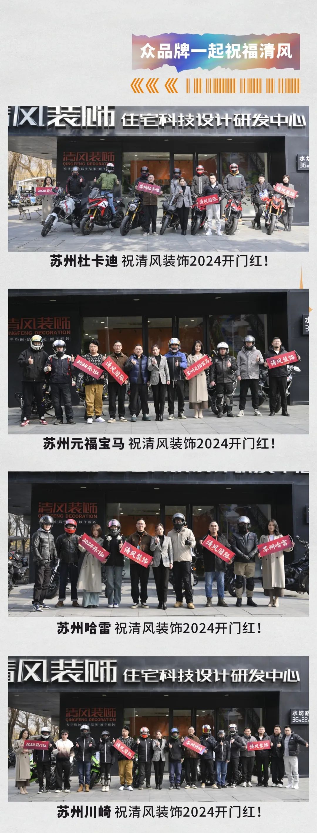 清风装饰·2024开门红！火爆开局！