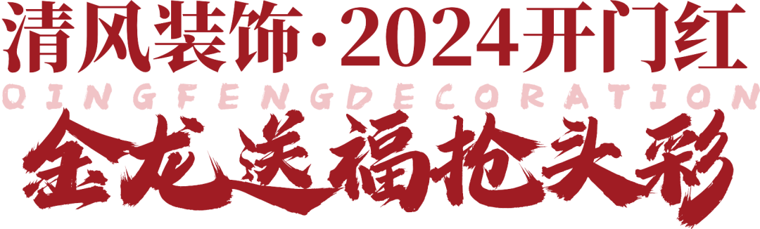 清风装饰·2024开门红 金龙送福抢头彩