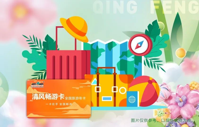 春暖花开，清风邀您畅游天下！