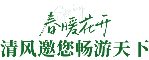来清风定装修，送畅游卡，助您来场说走就走的旅行~