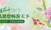 春暖花开，清风邀您畅游天下！