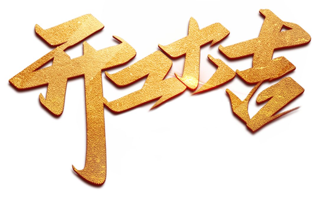 开工大吉 | 以咫尺匠心，筑万家幸福梦