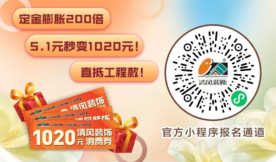 清风装饰·五一长假装修惠 | 定金膨胀200倍！