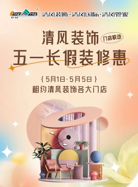 清风装饰·五一长假装修惠 | 定金膨胀200倍！