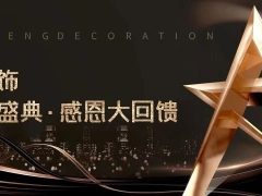 清风装饰·半年度盛典，心怀感恩，用心回馈！