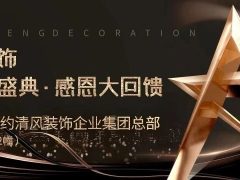 清风装饰 | 半年度盛典·感恩大回馈，好礼送不停~