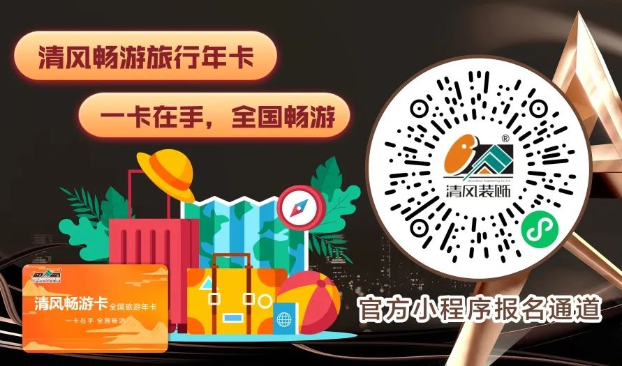 清风装饰 | 半年度盛典·感恩大回馈，好礼送不停~