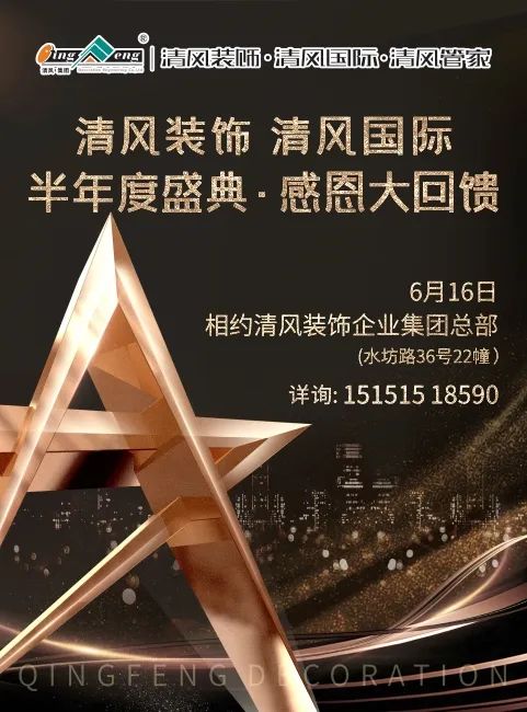 清风装饰 | 半年度盛典·感恩大回馈，好礼送不停~