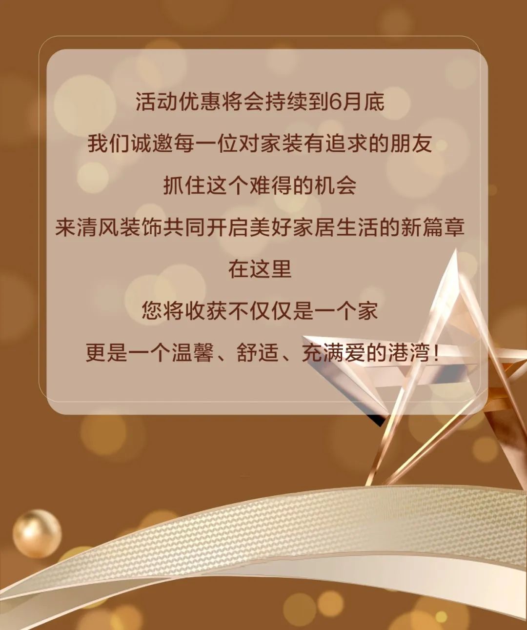 清风装饰·半年度盛典，心怀感恩，用心回馈！