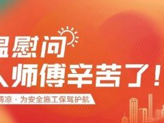 我们·清风 | 清风装饰夏日工地送清凉，感谢匠人！