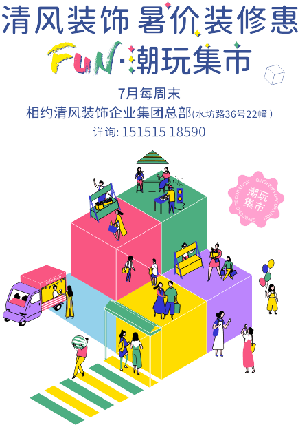清风装饰·暑“价”装修惠 - FUN·潮玩集市,周末嗨翻天! 清风装饰·暑“价”装修惠 - FUN·潮玩集市,周末嗨翻天!