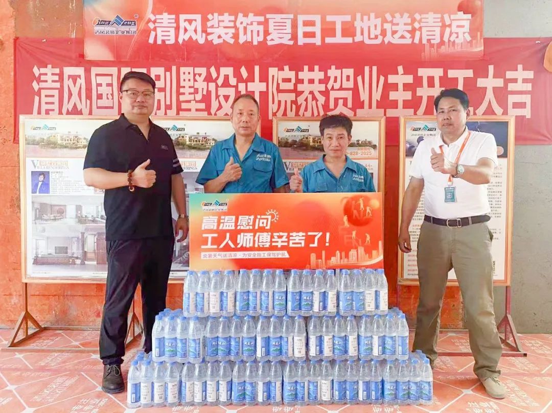 我们·清风 | 清风装饰夏日工地送清凉，感谢匠人！