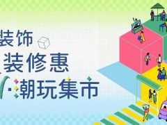 清风装饰·暑“价”装修惠 - FUN·潮玩集市，周末嗨翻天！
