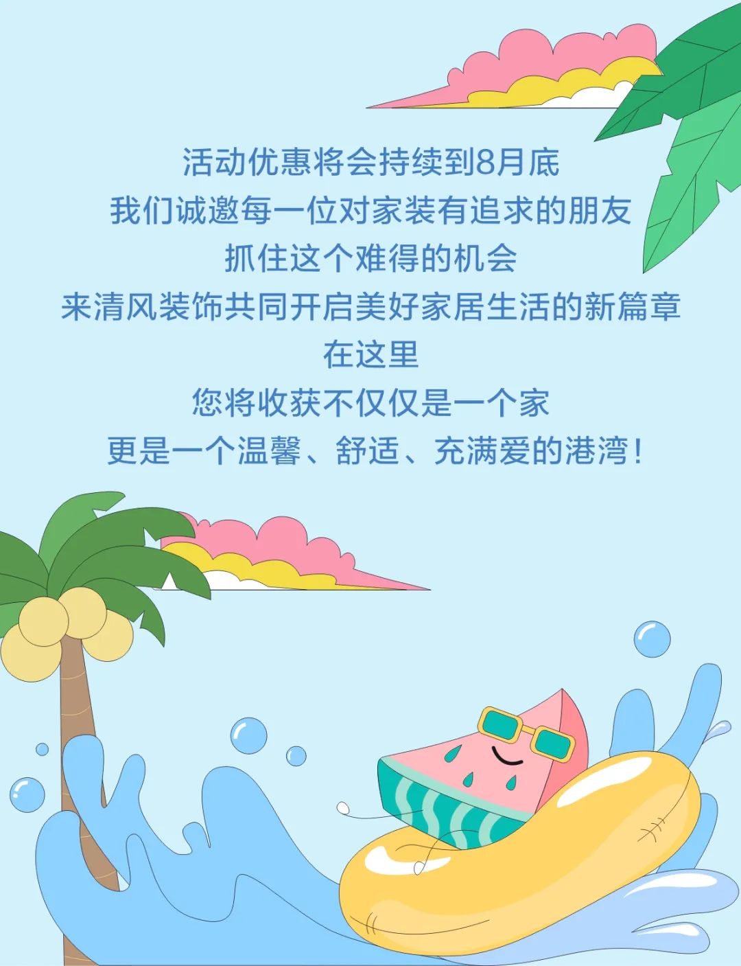 清风装饰·暑“价”装修惠，FUN·潮玩集市周末盛宴，尽情嗨翻装修季！