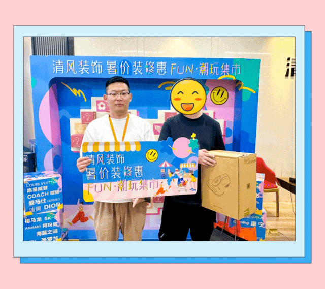 清风装饰·暑“价”装修惠，FUN·潮玩集市周末盛宴，尽情嗨翻装修季！