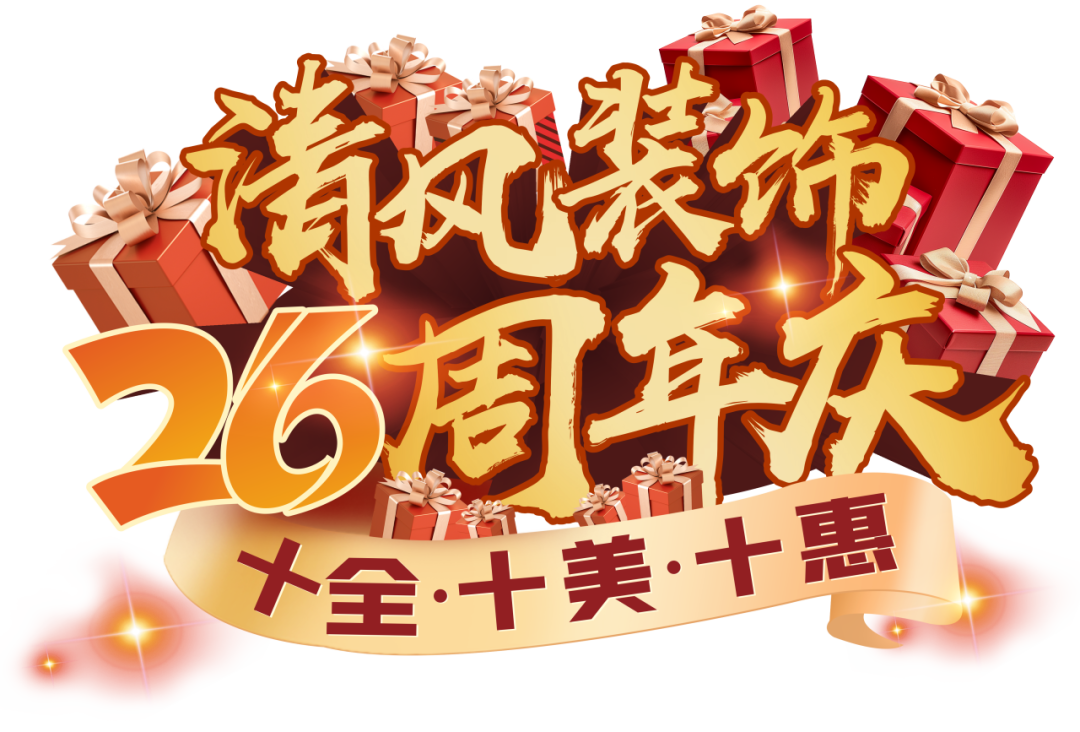 清风装饰26周年庆 | 十重福利,主打就是一个性价比! 清风装饰26周年庆 | 十重福利,主打就是一个性价比!