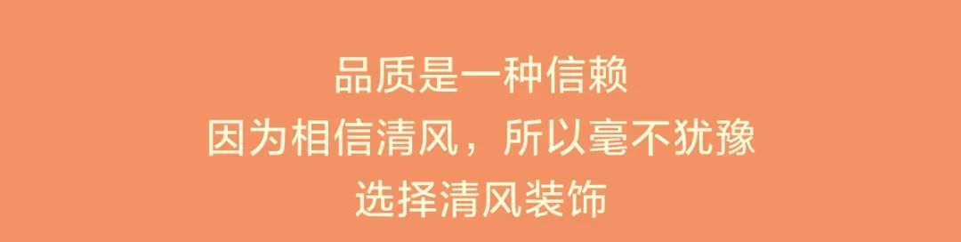 清风装饰26周年庆·十全十美十惠