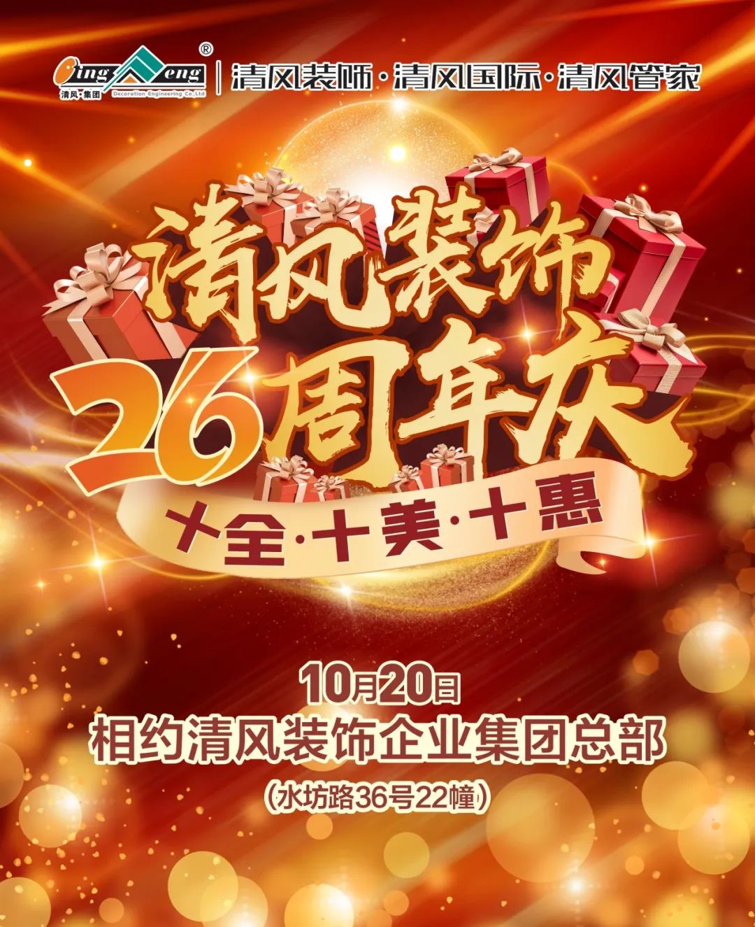 喜迎国庆 | 清风装饰26周年同欢庆