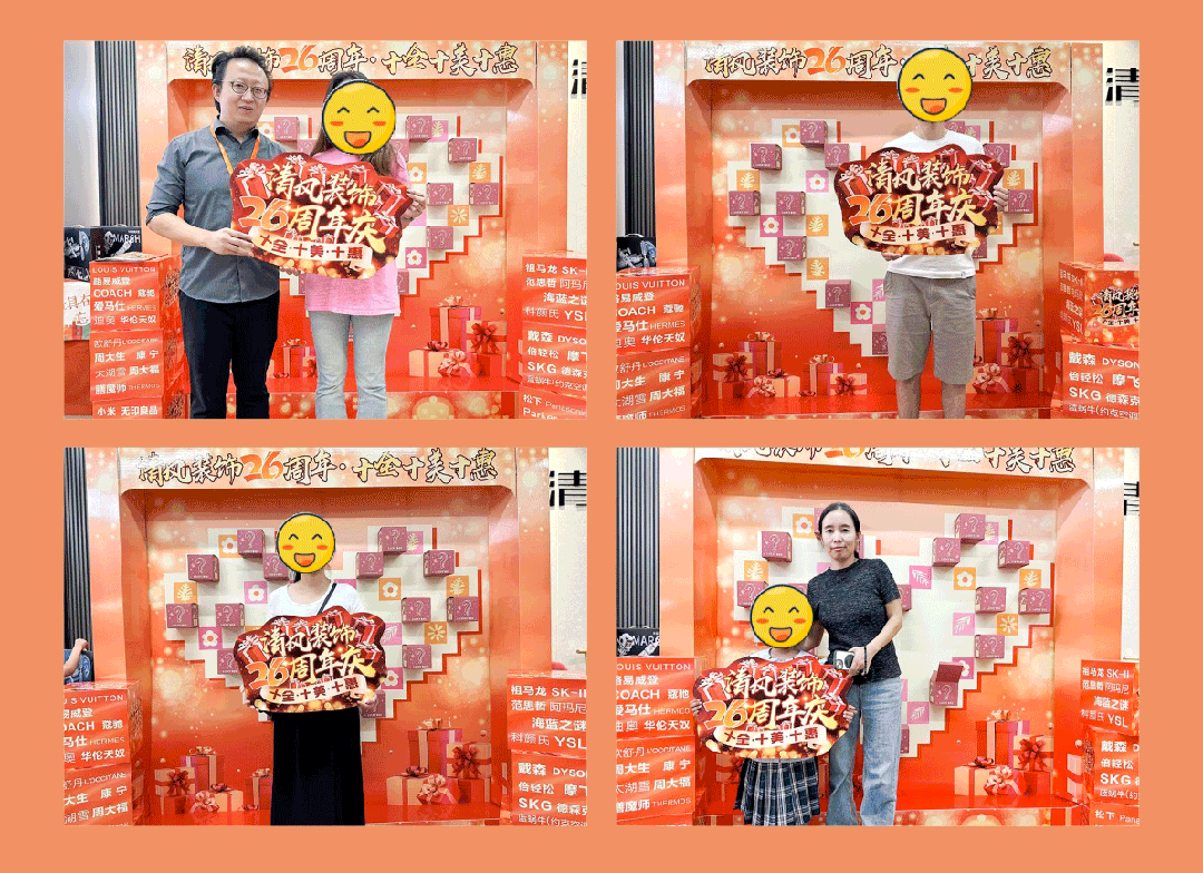 清风装饰26周年庆·十全十美十惠