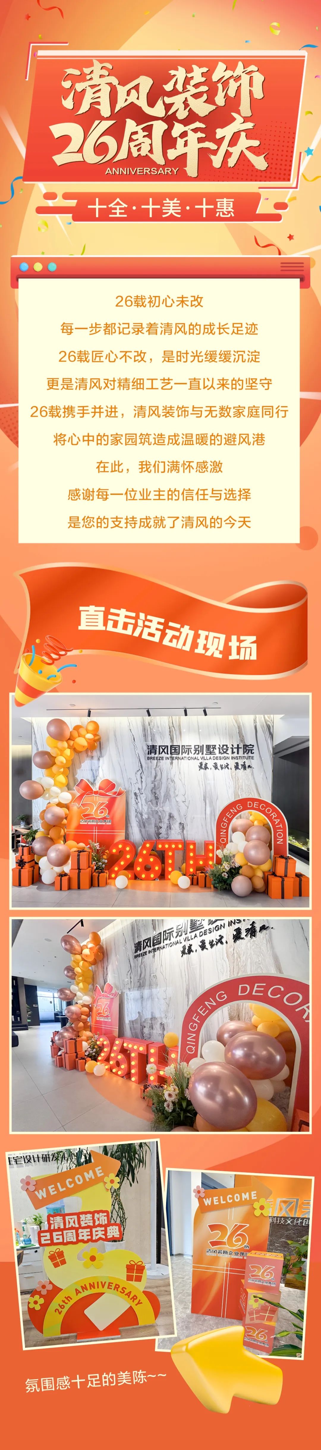 清风装饰26周年庆·十全十美十惠