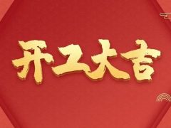 开工大吉 | 品质为先，匠心服务每一刻