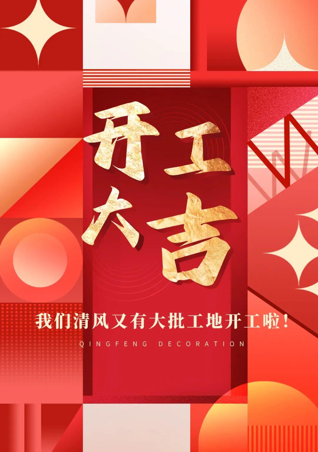 开工大吉 | 品质为先,匠心服务每一刻 开工大吉 | 品质为先,匠心服务每一刻