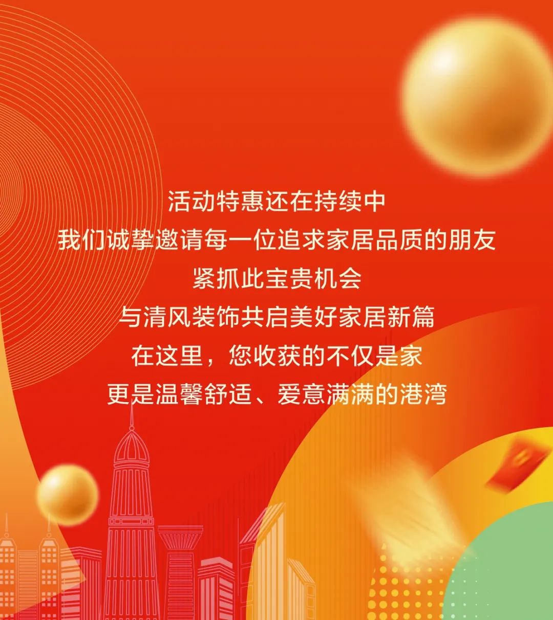 清风装饰26周年·老客户感恩答谢月，周末连场惊喜，好礼不停歇！