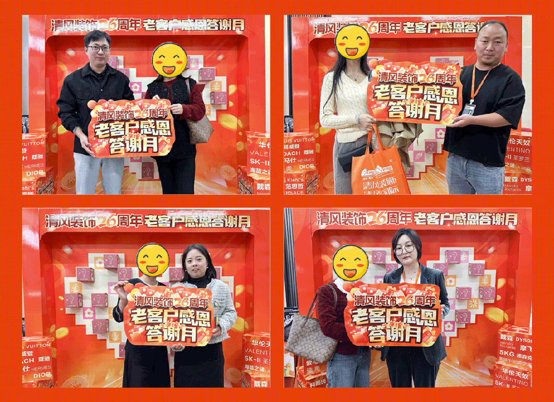 清风装饰26周年·老客户感恩答谢月，周末连场惊喜，好礼不停歇！