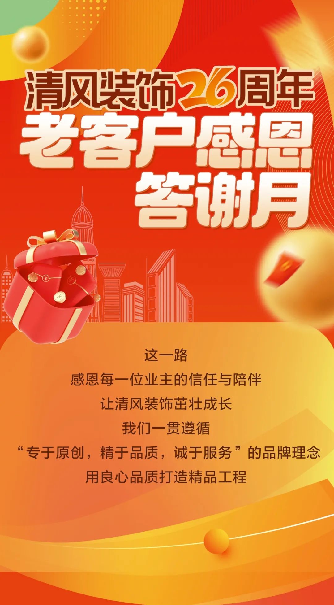 清风装饰26周年·老客户感恩答谢月，周末连场惊喜，好礼不停歇！