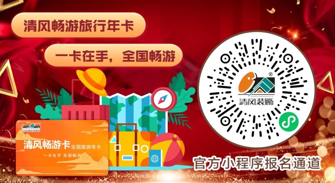 清风装饰2024年度跨年特惠·预存定金翻倍送! 清风装饰2024年度跨年特惠·预存定金翻倍送!