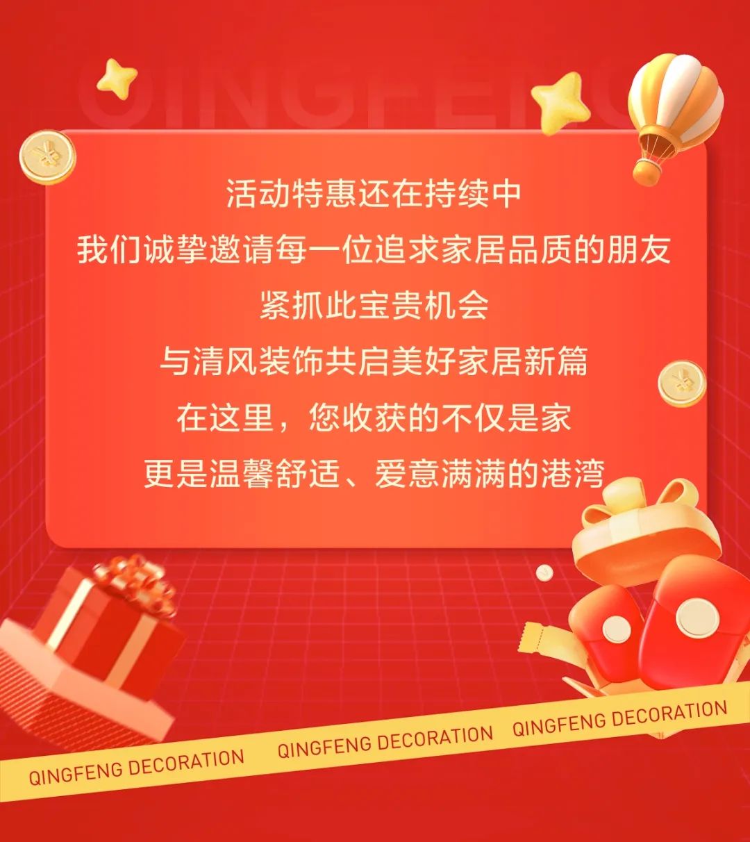 清风装饰跨年特惠·预存定金翻倍送，活动优惠持续中……