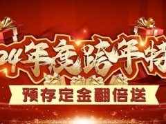 清风装饰2024年度跨年特惠·预存定金翻倍送！