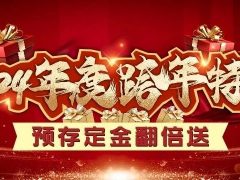 清风装饰跨年特惠·预存定金翻倍送，活动优惠持续中……