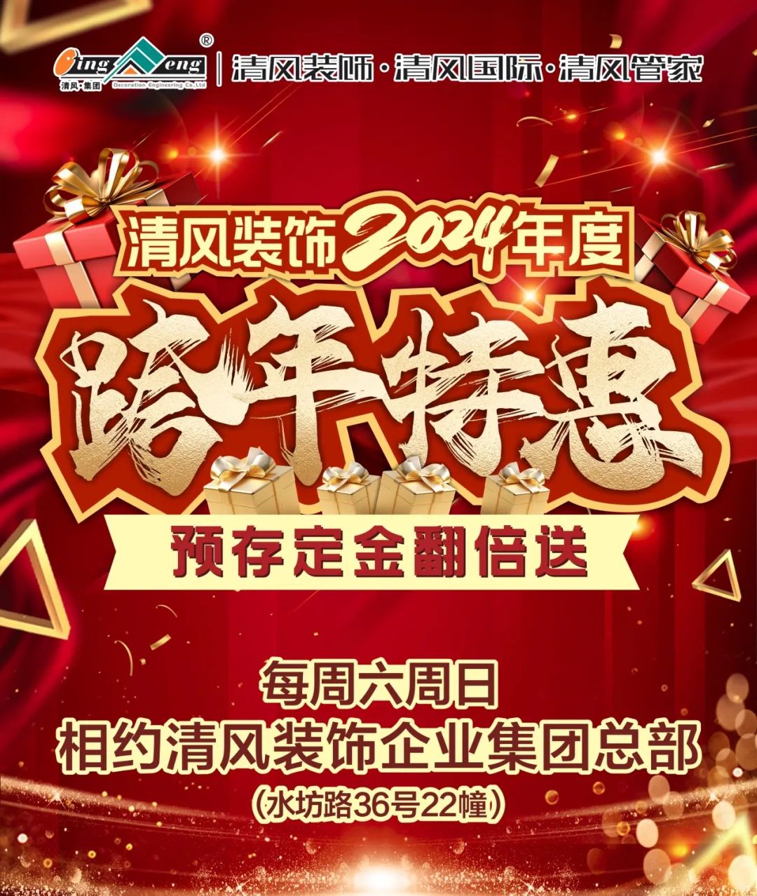 清风装饰2024年度跨年特惠·预存定金翻倍送! 清风装饰2024年度跨年特惠·预存定金翻倍送!