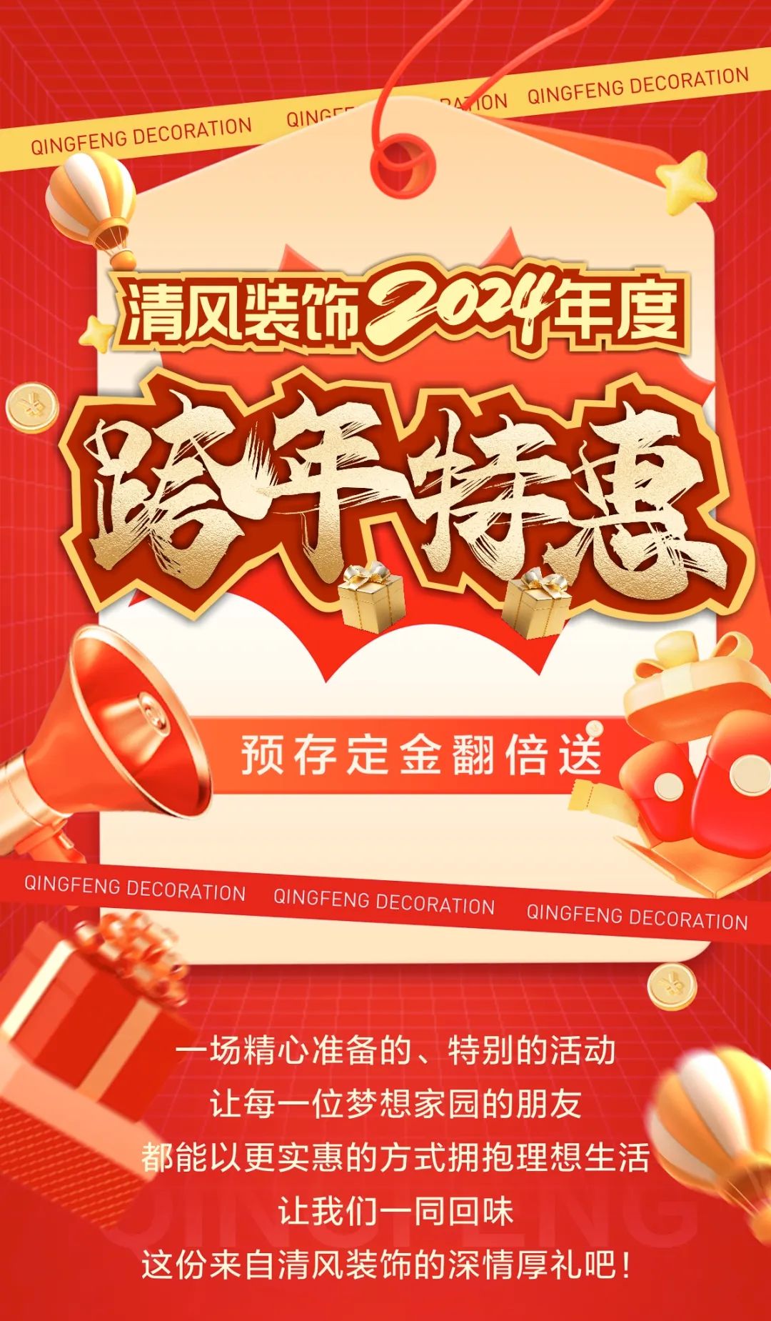 清风装饰跨年特惠·预存定金翻倍送，活动优惠持续中……