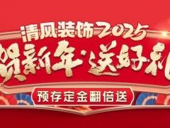 清风装饰贺新年·送好礼，预存定金翻倍送，最后一波啦！