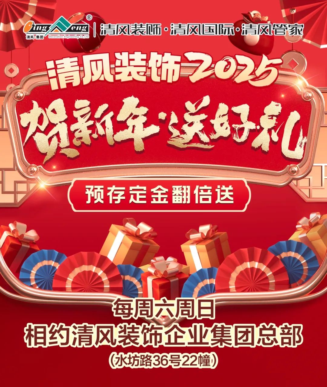 清风装饰贺新年·送好礼,预存定金翻倍送,最后一波啦! 清风装饰贺新年·送好礼,预存定金翻倍送,最后一波啦!
