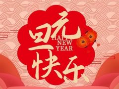 清风装饰企业集团祝大家元旦快乐，2025鸿运当头！