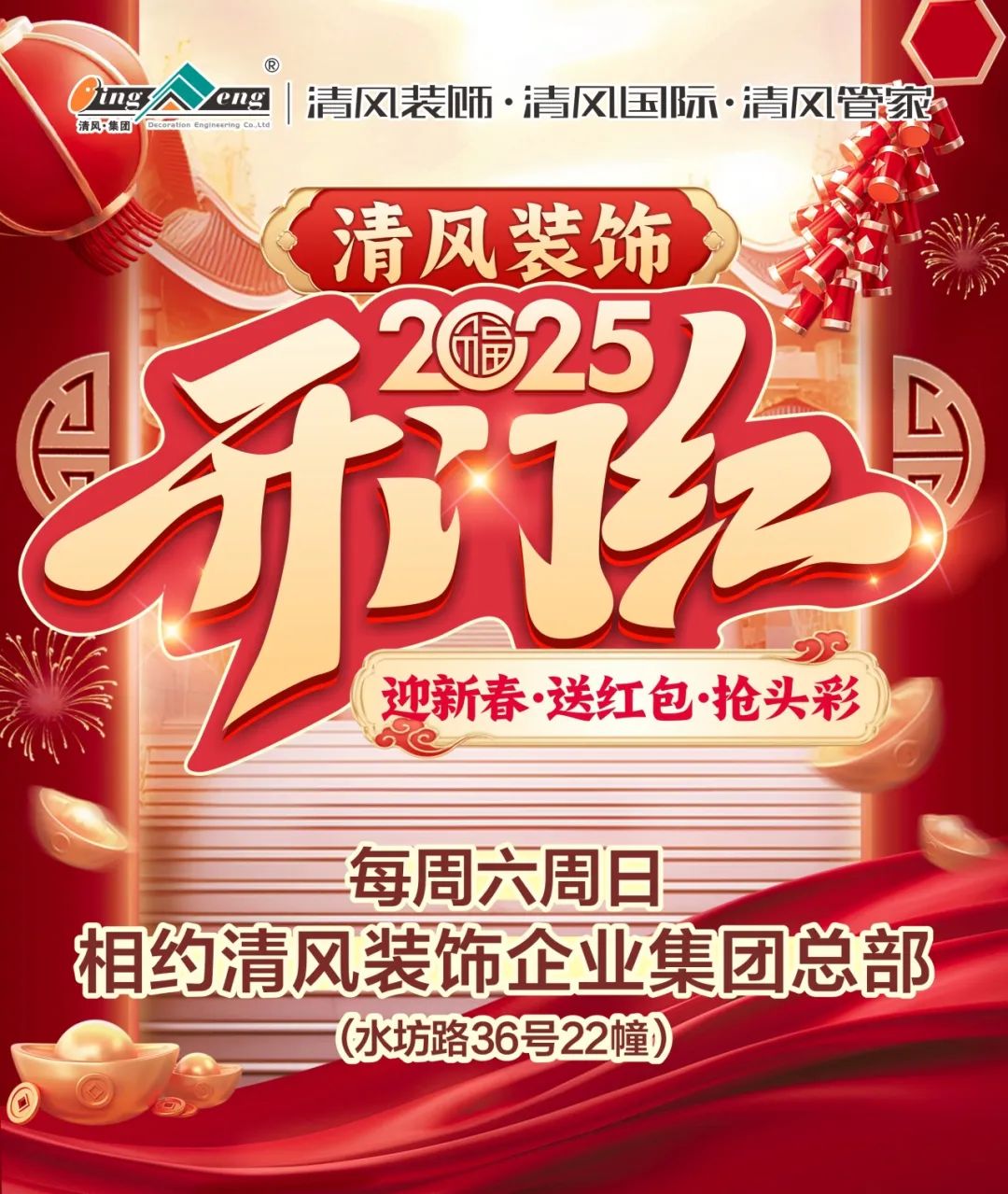 清风装饰·新年开门红,装修抢头彩! 清风装饰·新年开门红,装修抢头彩!