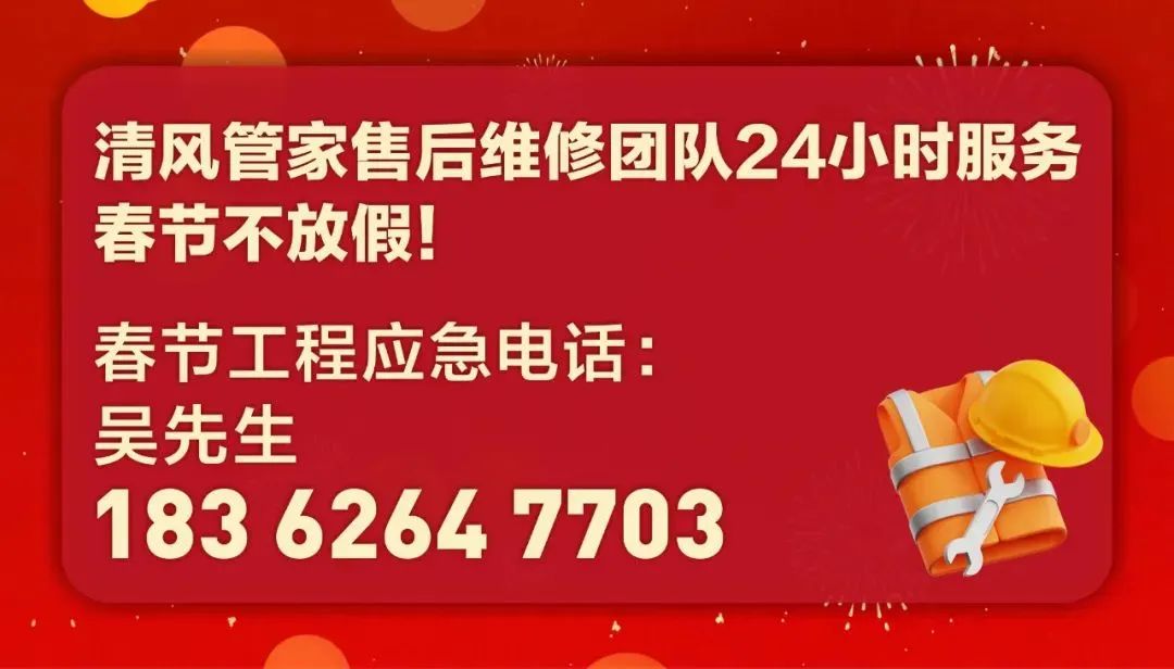 清风管家24小时,为您待命。 清风管家24小时,为您待命。