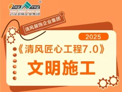 清风匠心工程7.0 | ①文明施工