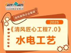 清风匠心工程7.0 | ②水电施工工艺