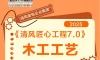 清风匠心工程7.0 | ③木工施工工艺