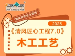 清风匠心工程7.0 | ③木工施工工艺
